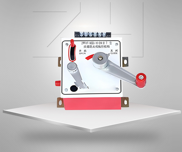 SFDW系列防烟防火阀执行机构